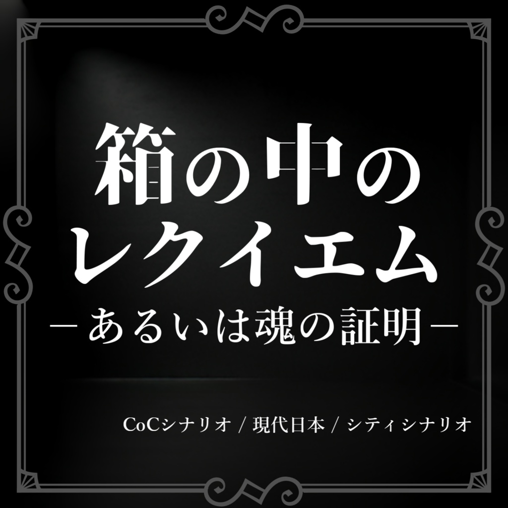 CoCシナリオ『箱の中のレクイエム』 SPLL:E109299