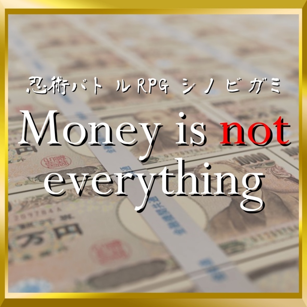 シノビガミシナリオ『Money is not everything』