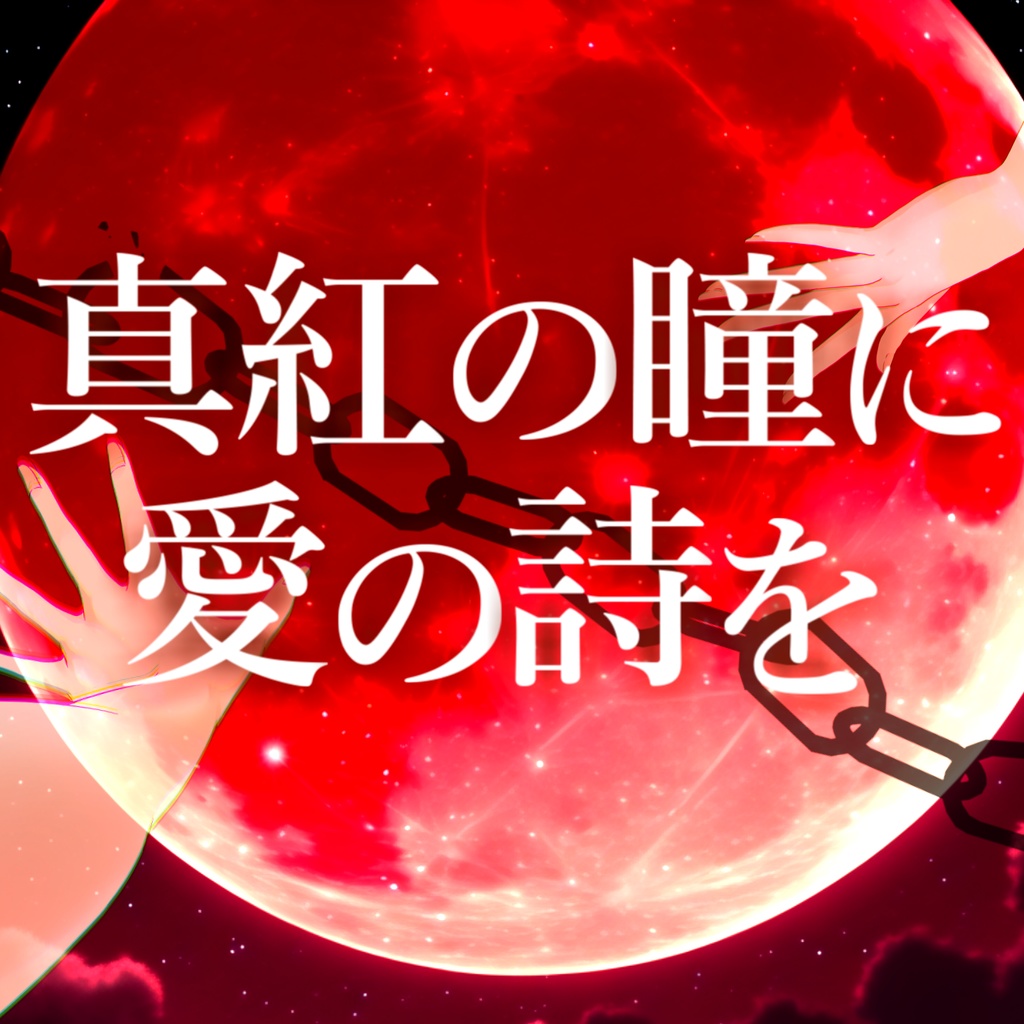真紅の瞳に愛の詩を SPLL:E193685