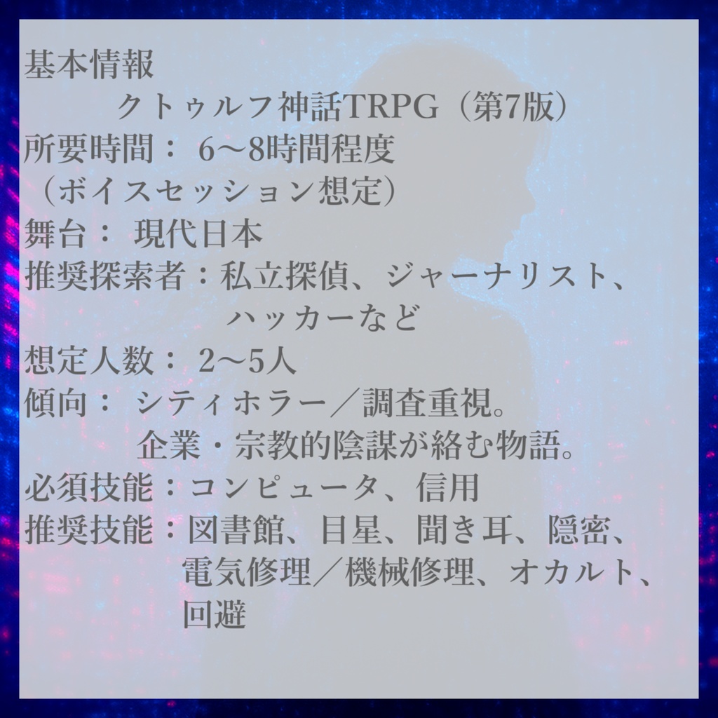 【新クトゥルフ神話TRPG】『デジタル・レムナント』 SPLL:E190511