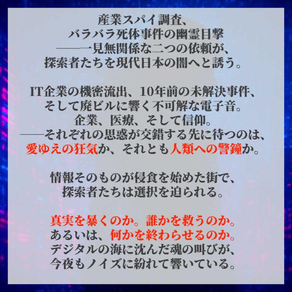 【新クトゥルフ神話TRPG】『デジタル・レムナント』 SPLL:E190511