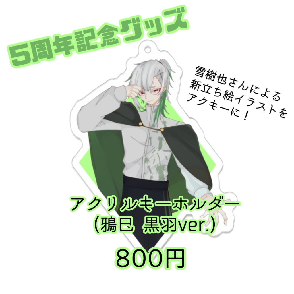 【5周年記念】アクリルキーホルダー(鴉巳 黒羽ver.)