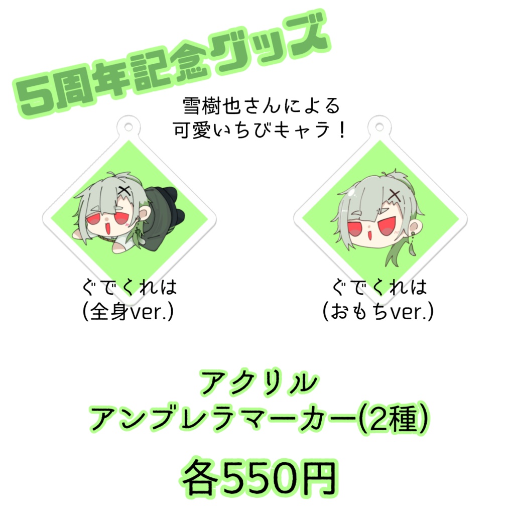 【5周年記念】アクリルアンブレラマーカー