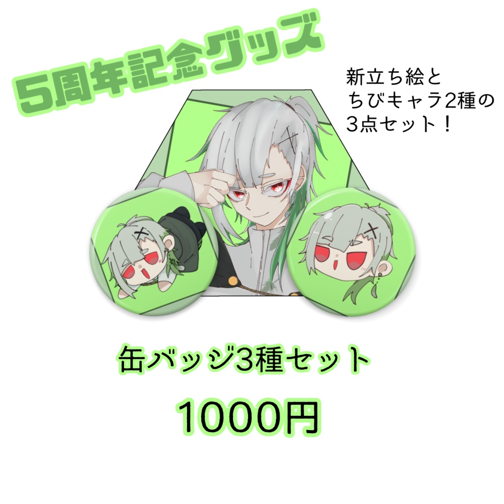 【5周年記念】缶バッジ3種セット
