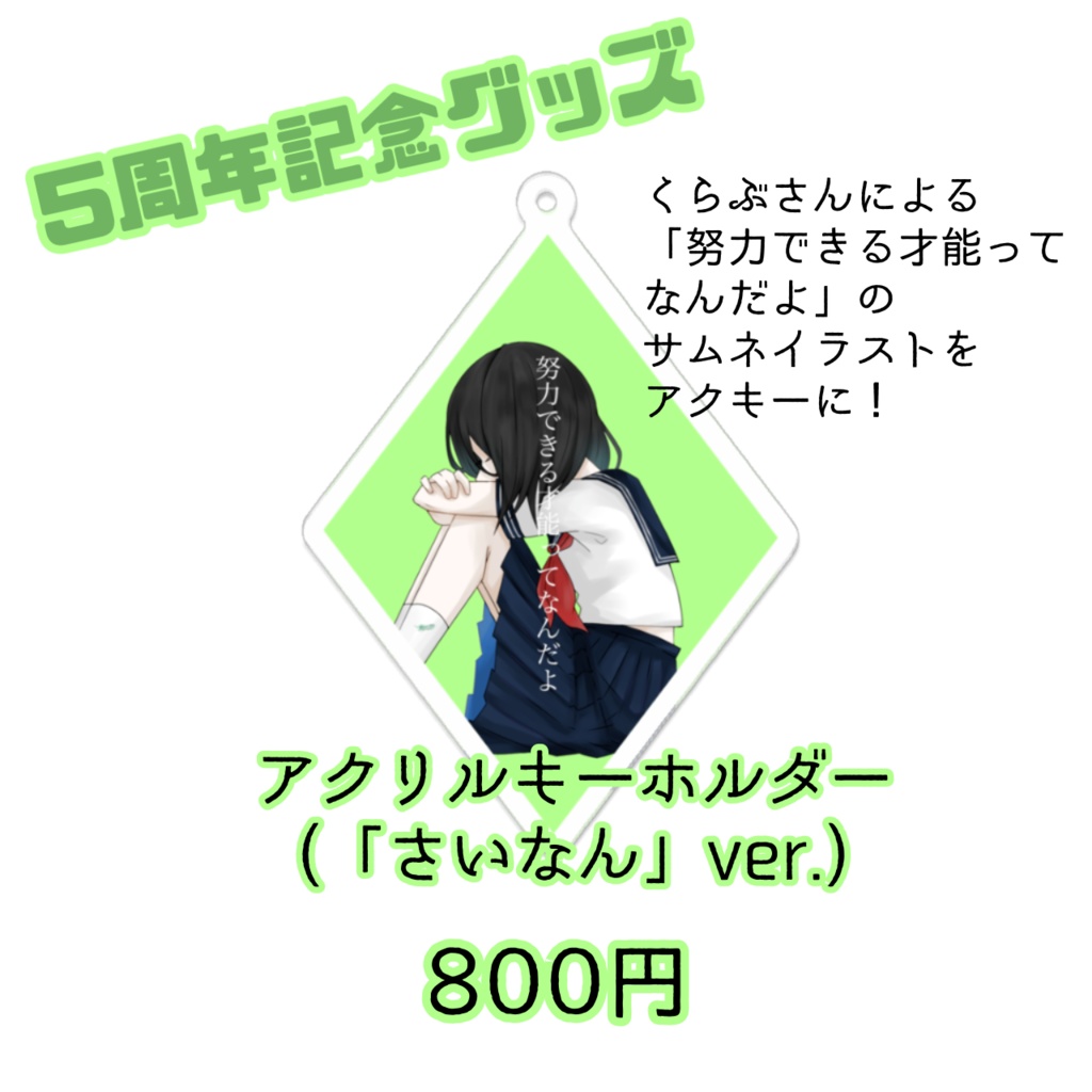 【5周年記念】アクリルキーホルダー(「さいなん」ver.)