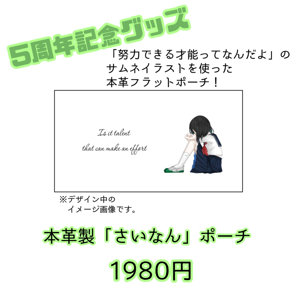 【5周年記念】本革製「さいなん」ポーチ