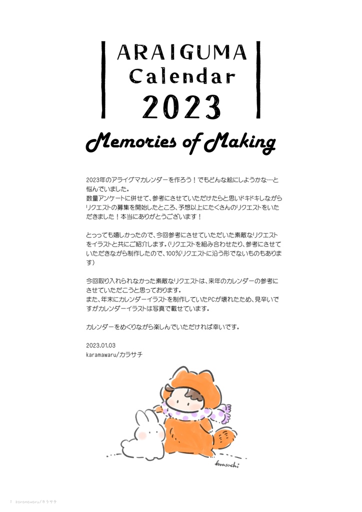 あらいぐまカレンダー2023 Memories of Making