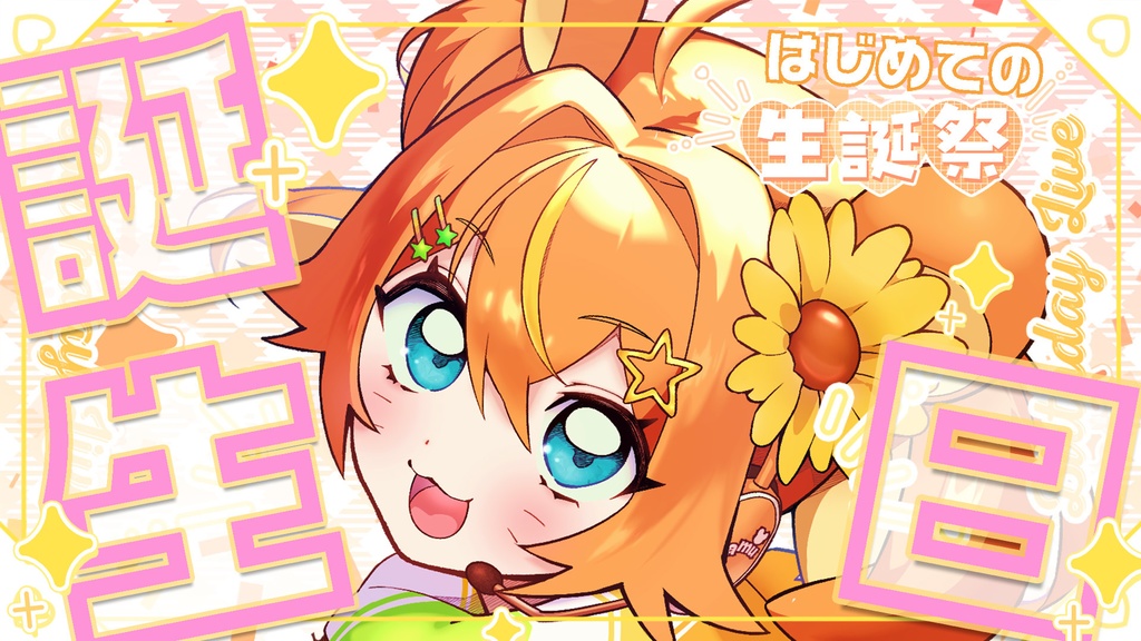 【2025年只乃ハム 誕生日記念ボイス🎂】