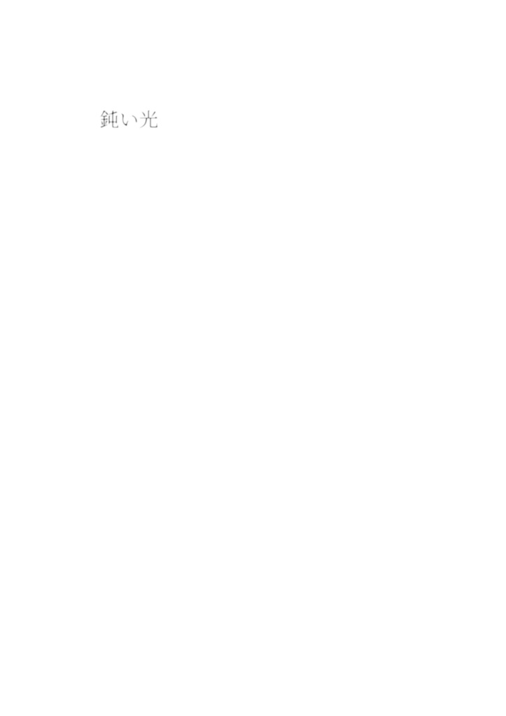【支援版】鈍い光