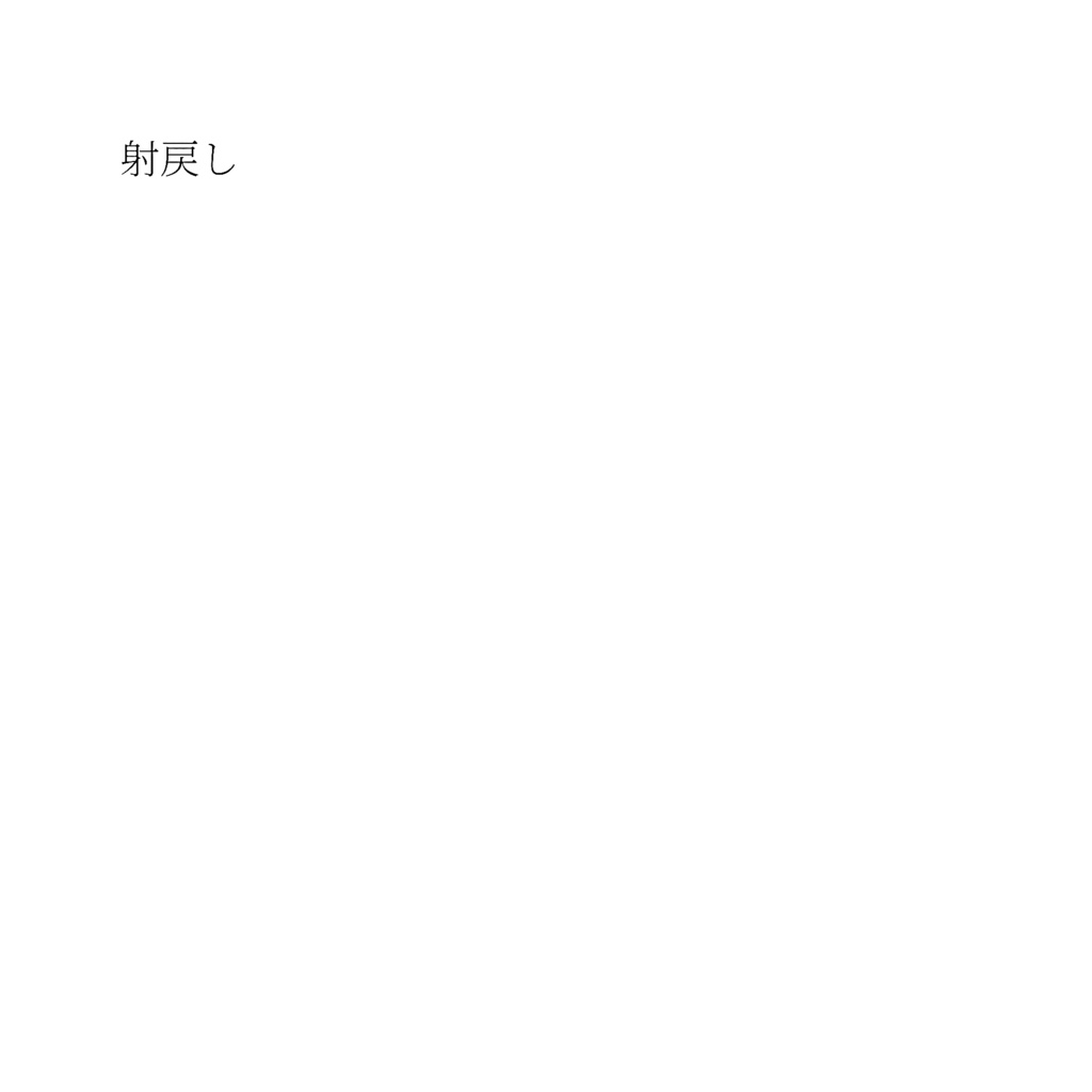 【支援版】射戻し