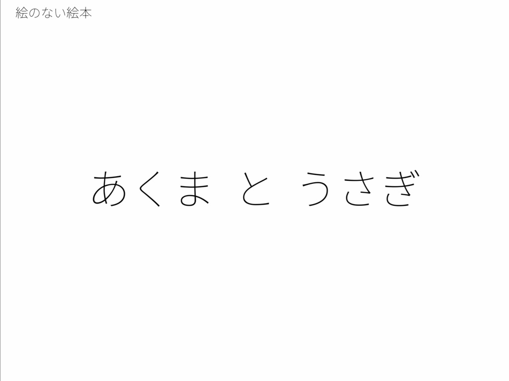 【絵のない絵本】あくま  と  うさぎ