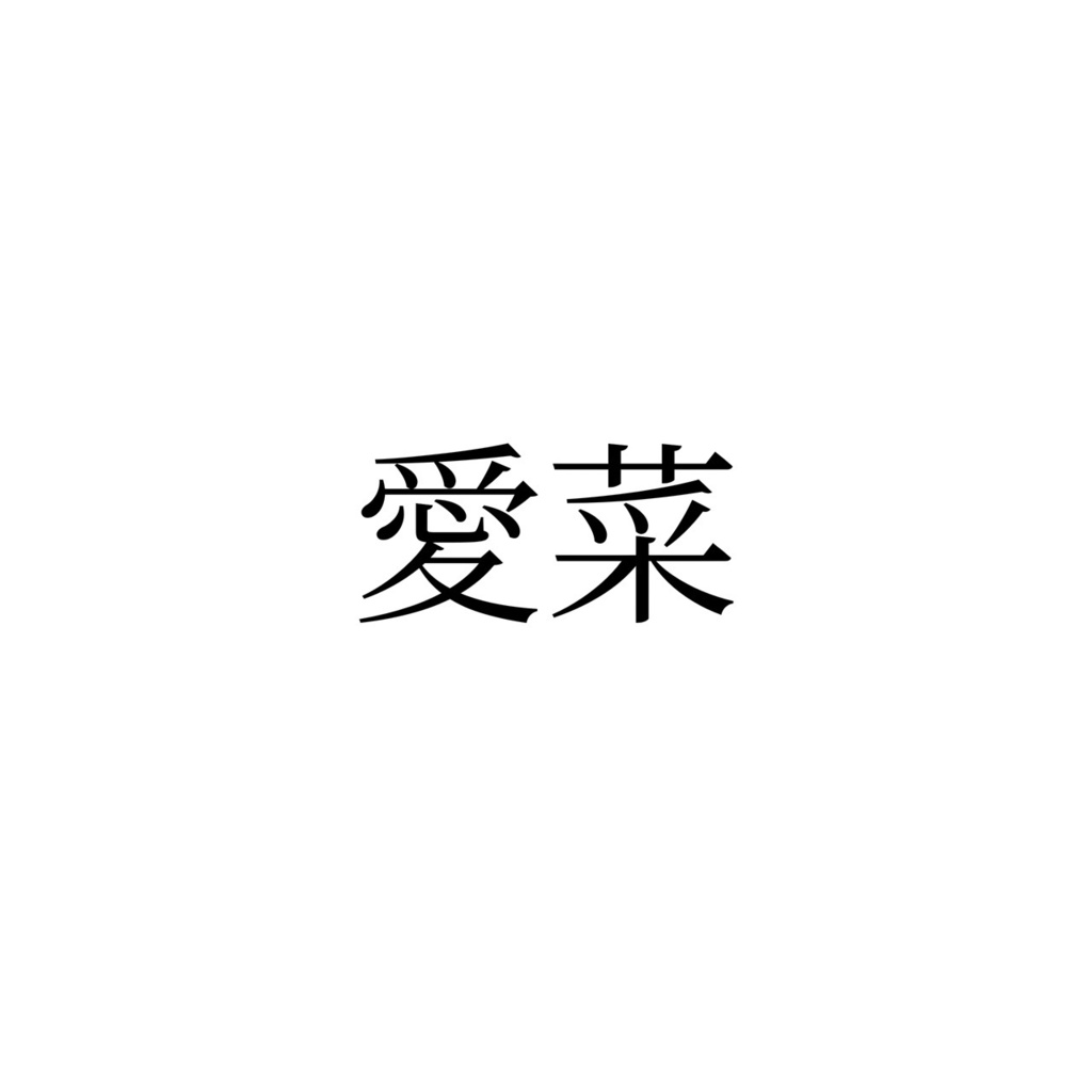 【支援版】愛菜
