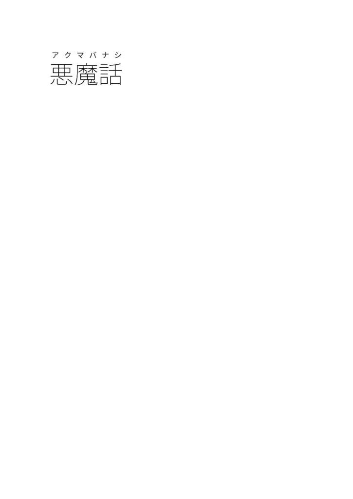 悪魔話