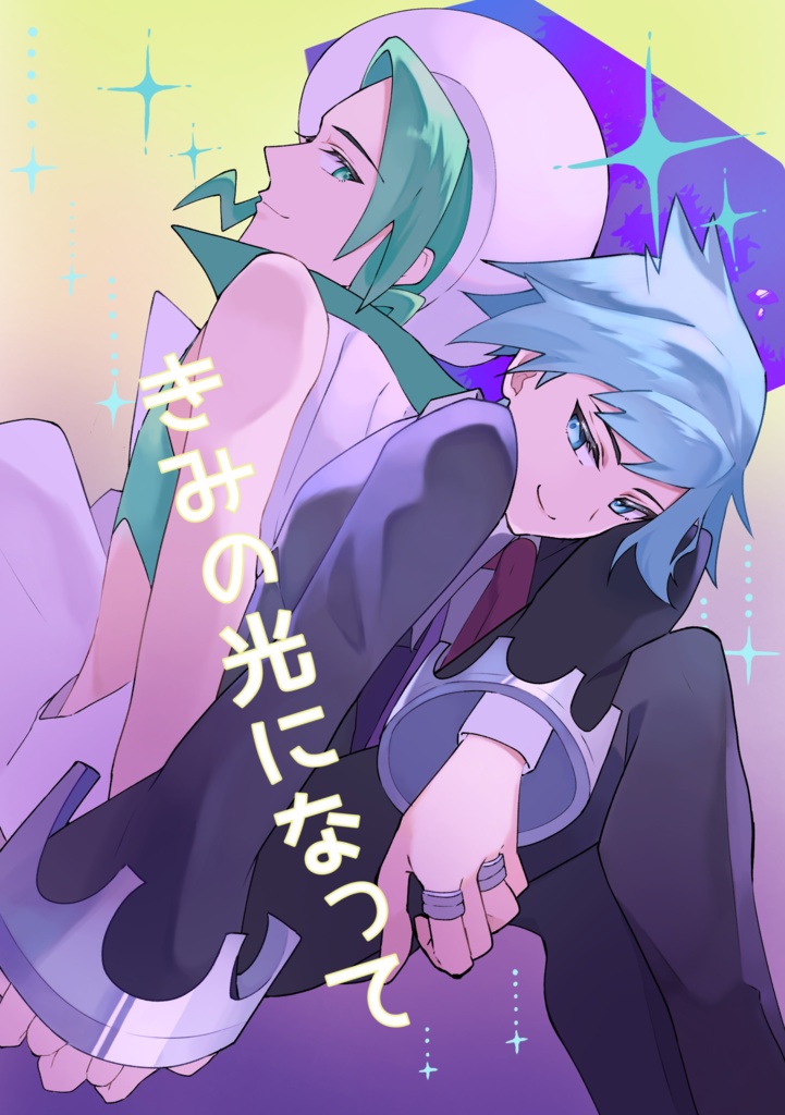 きみの光になって