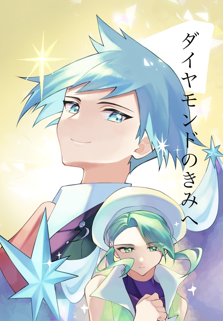 ダイヤモンドのきみへ