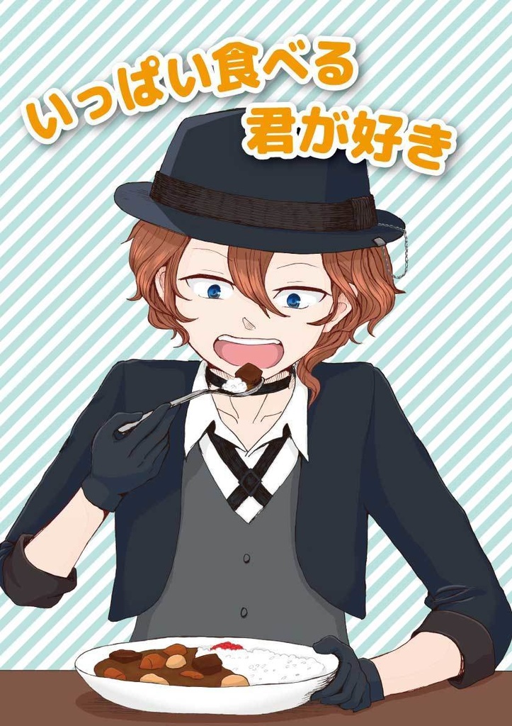 いっぱい食べる君が好き