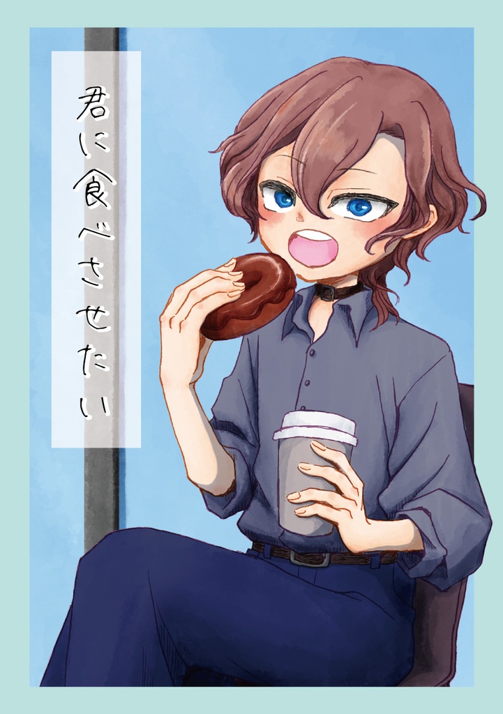 君に食べさせたい