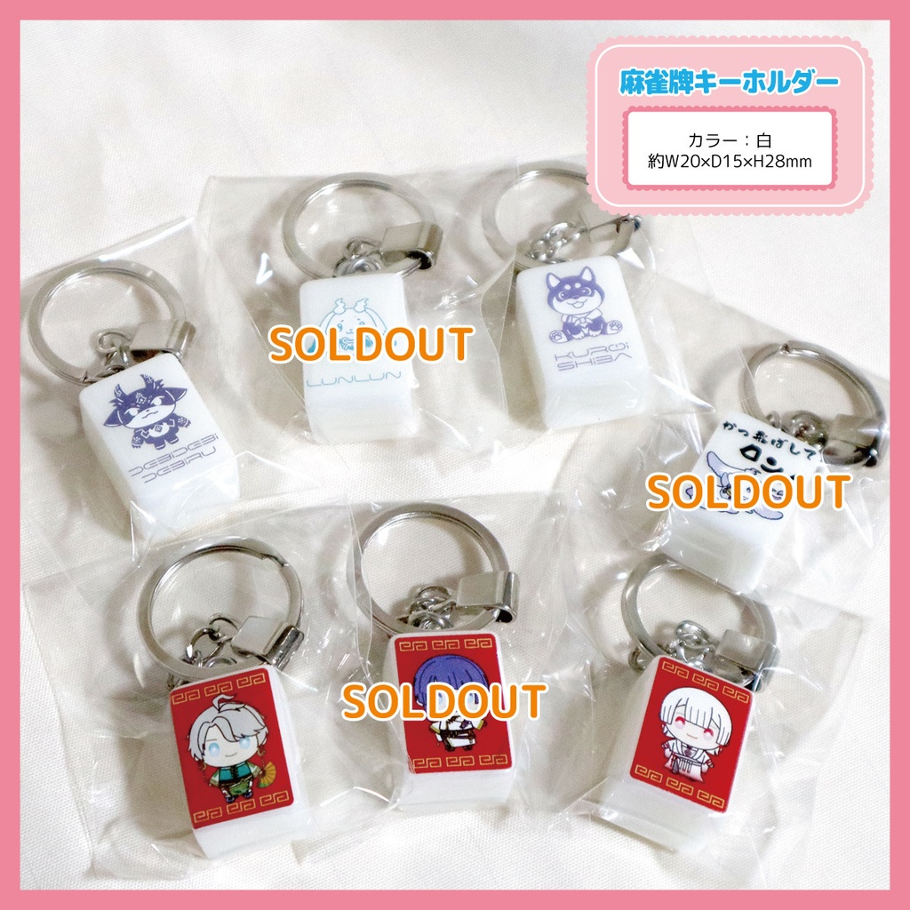 【非公式】ふらっふぃいとVΔLZの麻雀牌キーホルダー