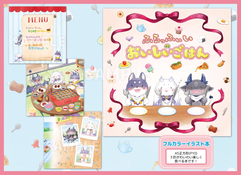 ふらっふぃいのおいしいごはん