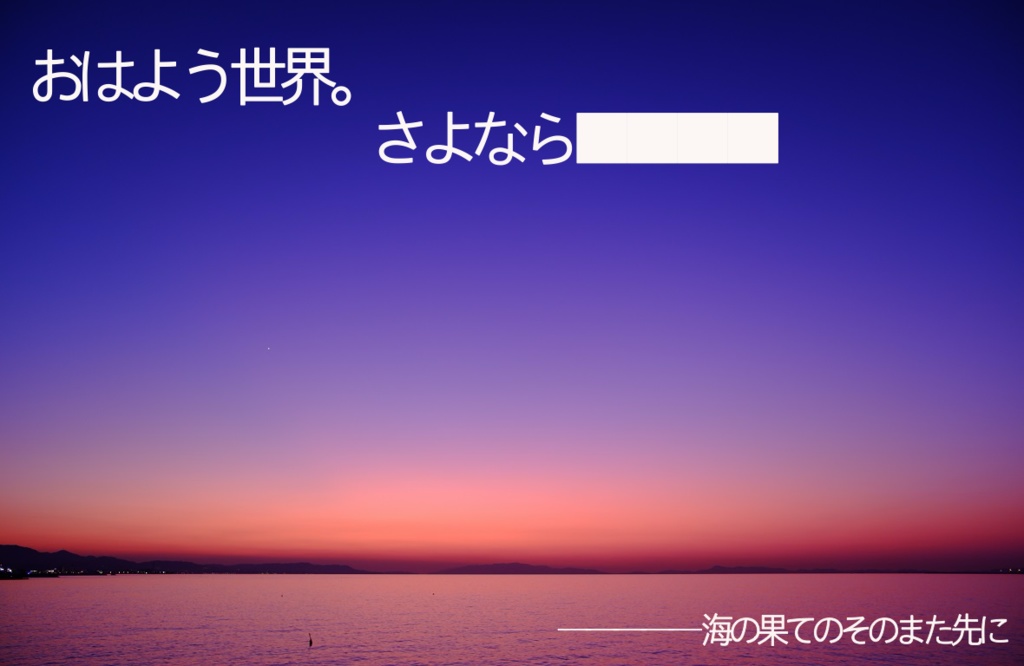 おはよう世界。さよなら████