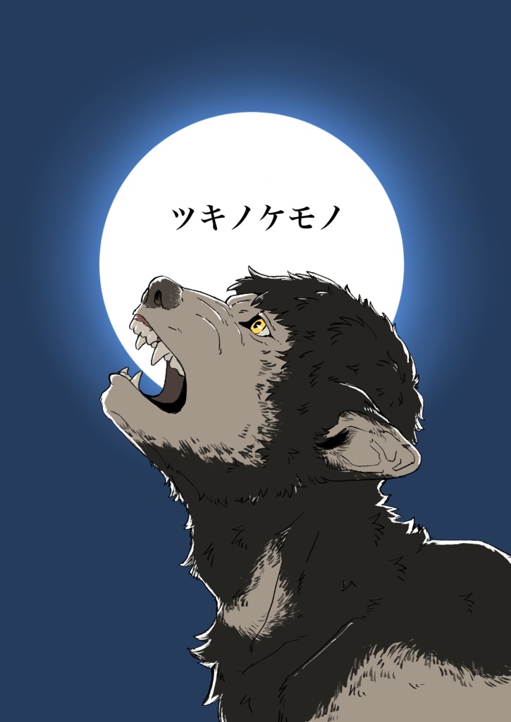 【DL版】ツキノケモノ