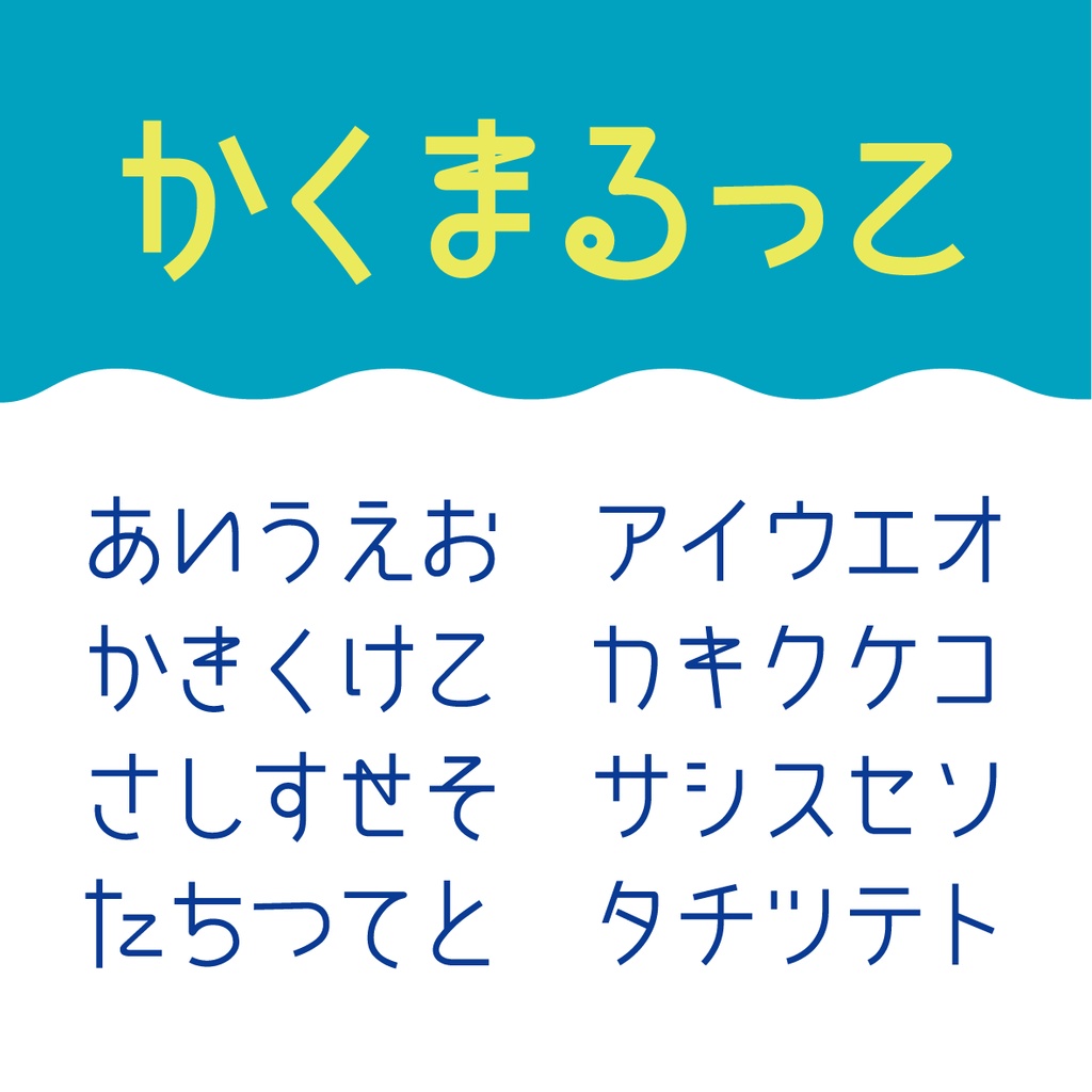 かくまるっこ