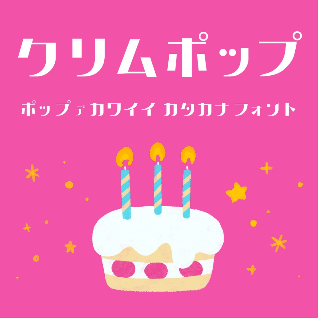 クリムポップ　フォント