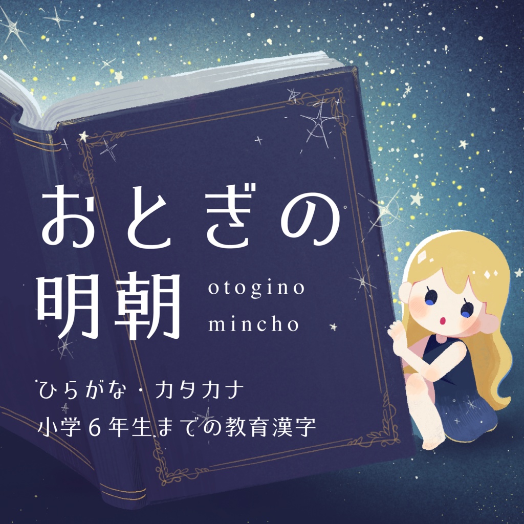 おとぎの明朝【無料版あり】