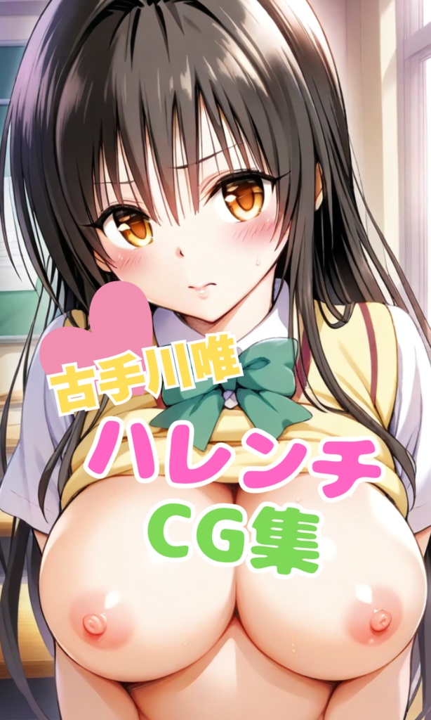古手川唯　ハレンチCG集