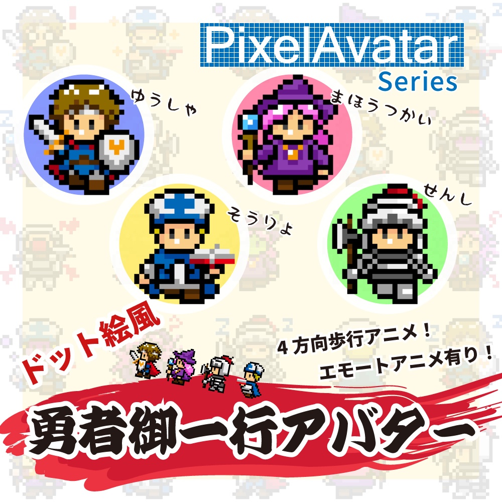 PixelAvatar Series - 勇者御一行【VRChatアバター】