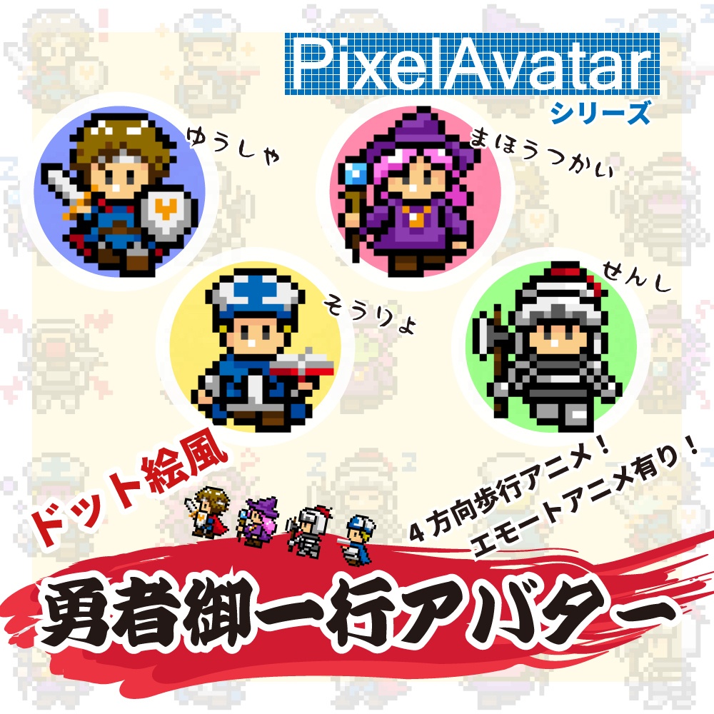 PixelAvatar Series - 勇者御一行【VRChatアバター】