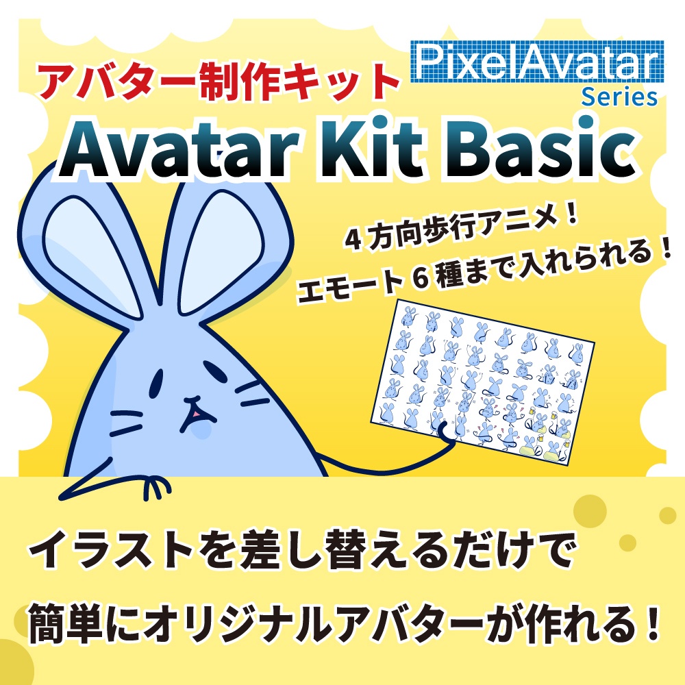 【セール中】画像を差し替えるだけ！PixelAvatar Series - Avatar KitBasic【VRChatアバター】