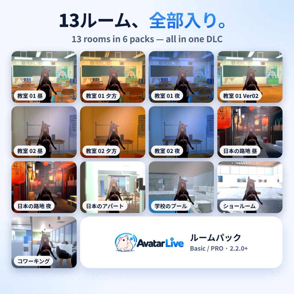 AVATAR LIVE DLC|ルームパック13種・背景をまるごと追加|照明切替・壁が邪魔しない・Basic/PRO対応