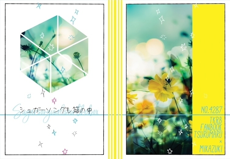 シュガーソングも箱の中 （つるみか/Web再録）