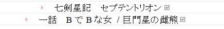 七剣星記セプテントリオン　1話　BでBな女 / 巨門星の雌熊