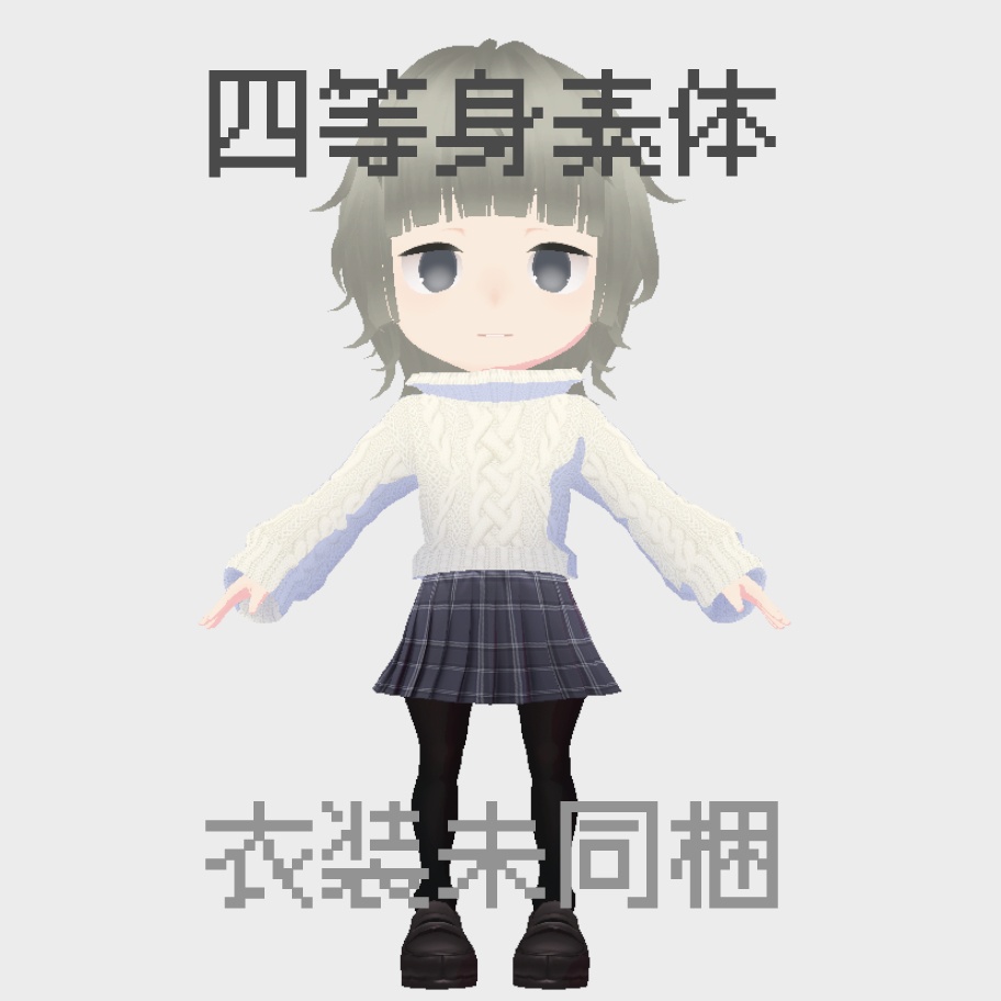 【VRoid正式版】四等身素体ちゃんA