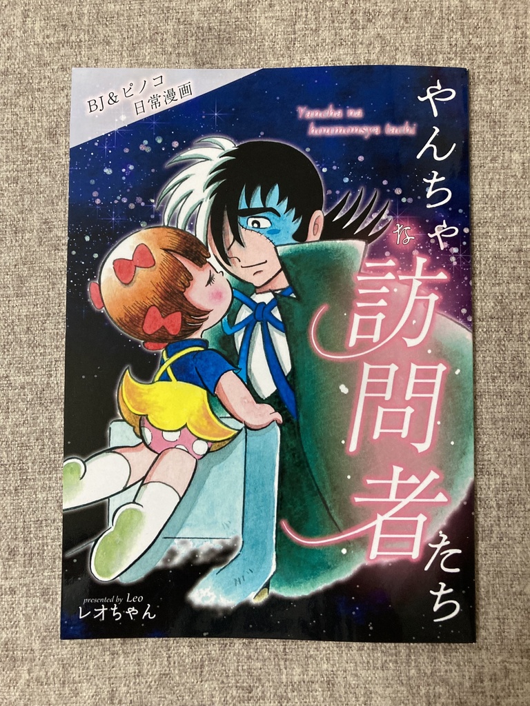 やんちゃな訪問者たち【ブラックジャック】