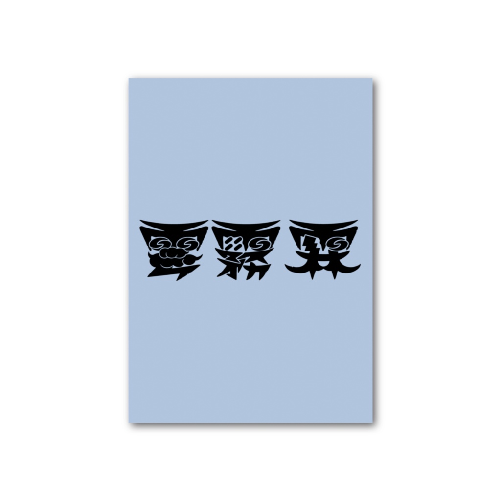 バリキャリ雲霧