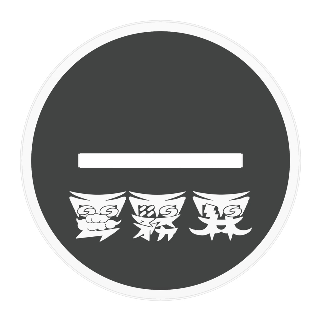 雲霧霖誕おめアクスタ