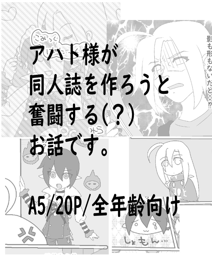 ｒｏ同人誌 こみっく ぱにっく アハト モロク にゃっちのおみせ Booth