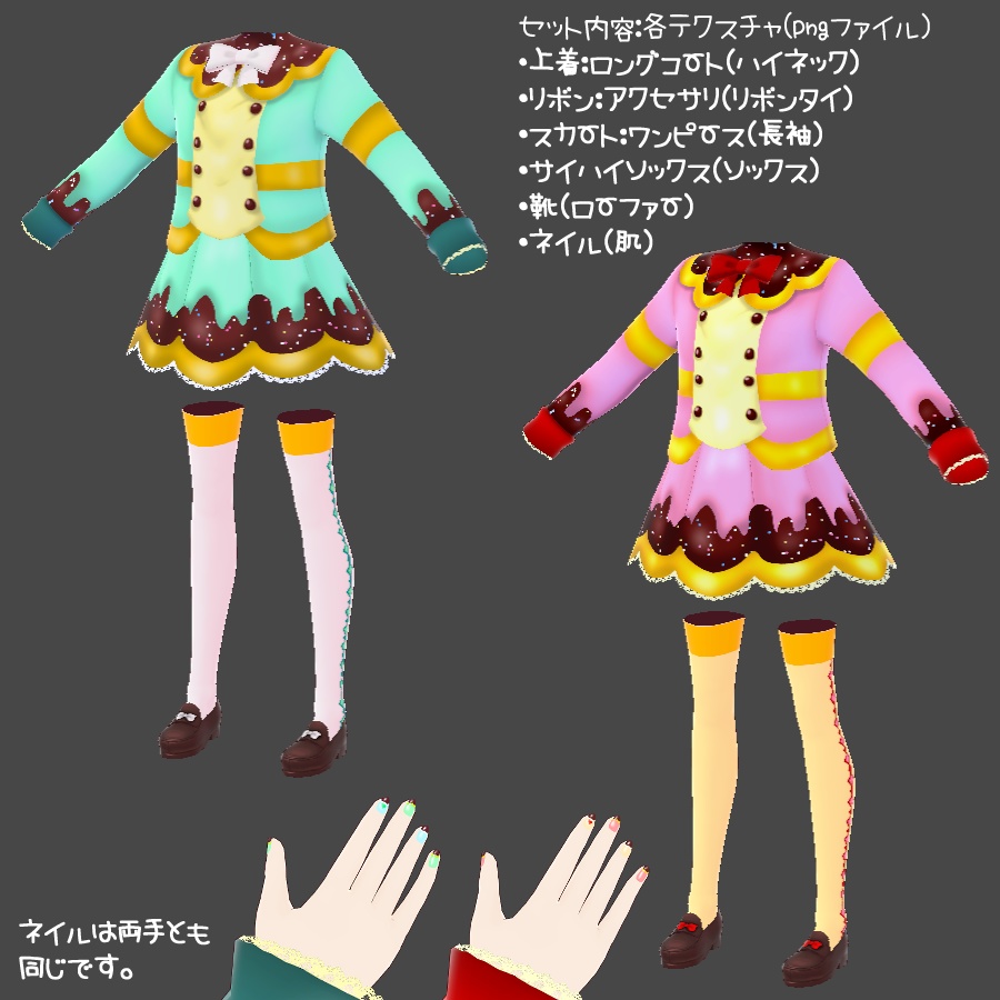 ★VRoid用衣装テクスチャ 私立チョコレート学園制服★イチゴチョコ&チョコミント