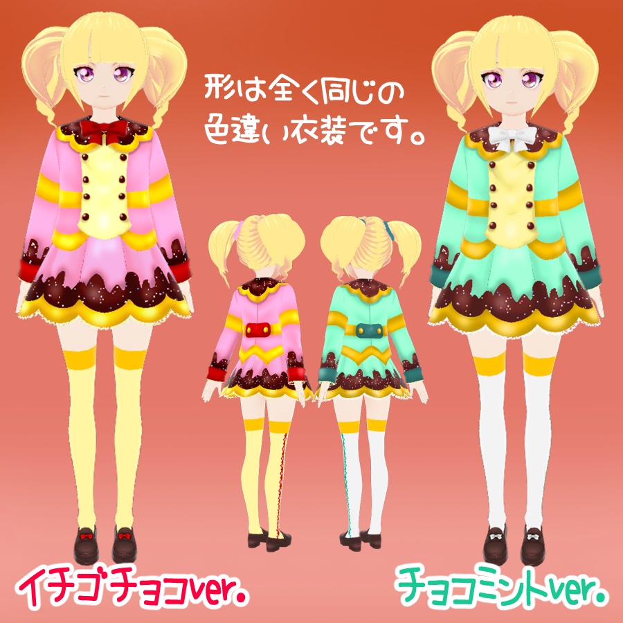 ★VRoid用衣装テクスチャ 私立チョコレート学園制服★イチゴチョコ&チョコミント