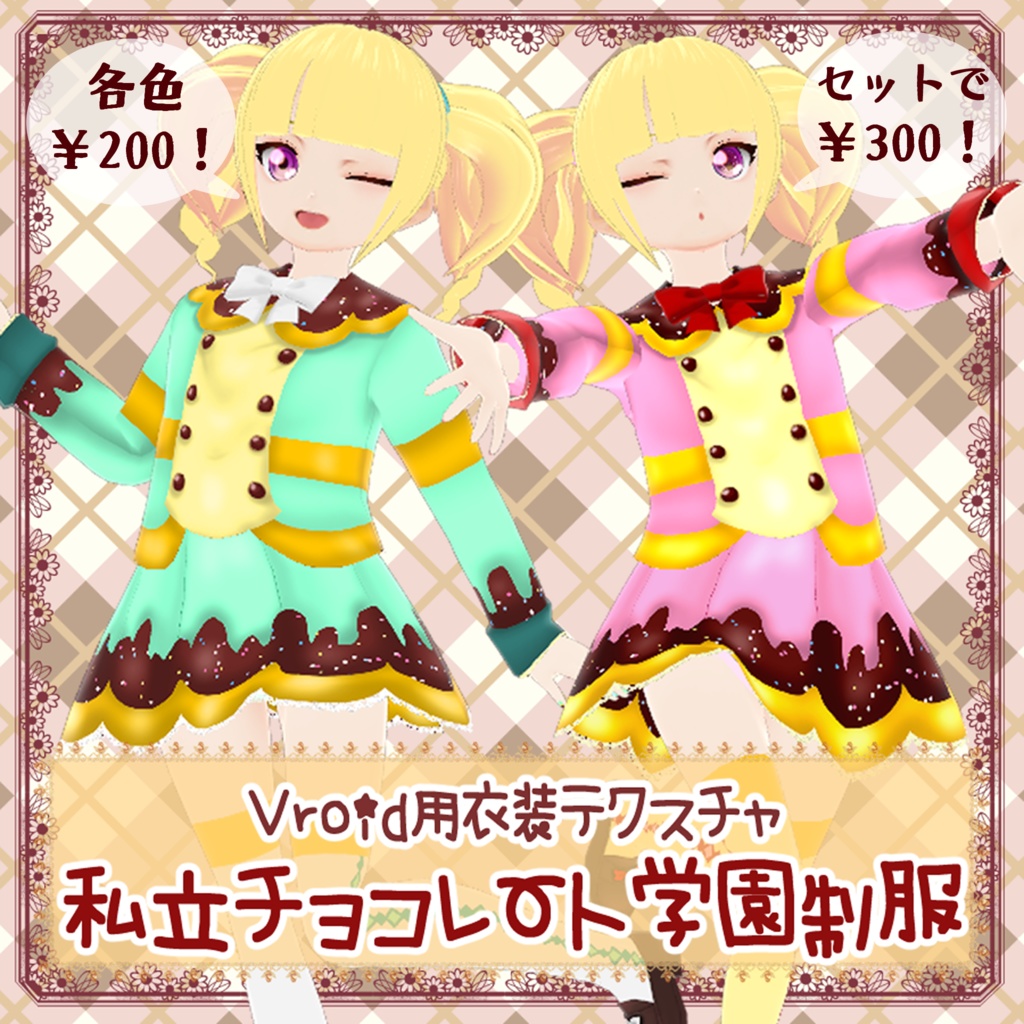 ★VRoid用衣装テクスチャ 私立チョコレート学園制服★イチゴチョコ&チョコミント