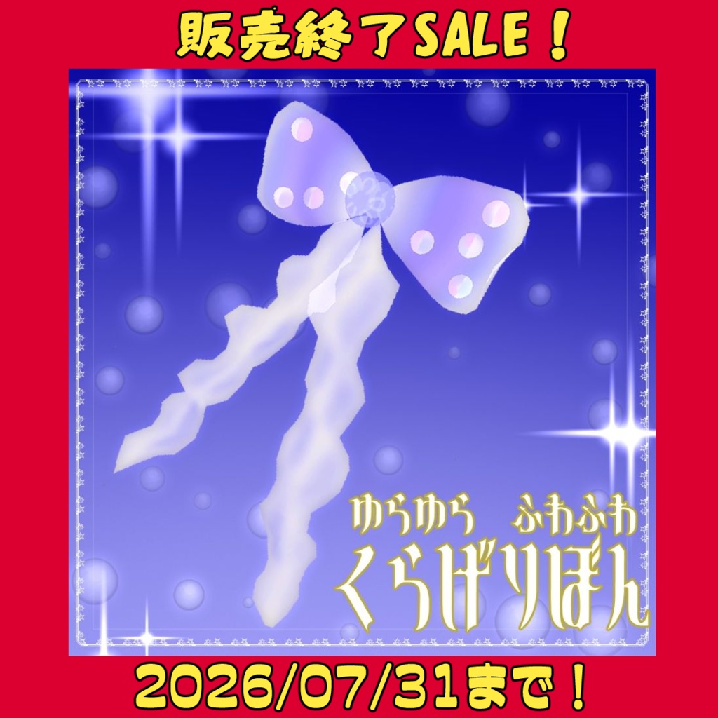 【販売終了前セール中】くらげりぼん【アクセサリー】