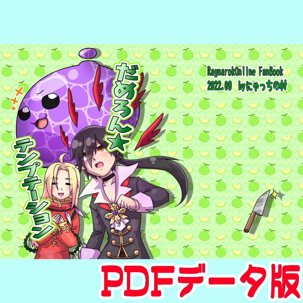 【/organize3新刊】だめろん★テンプテーション【PDFデータver.】