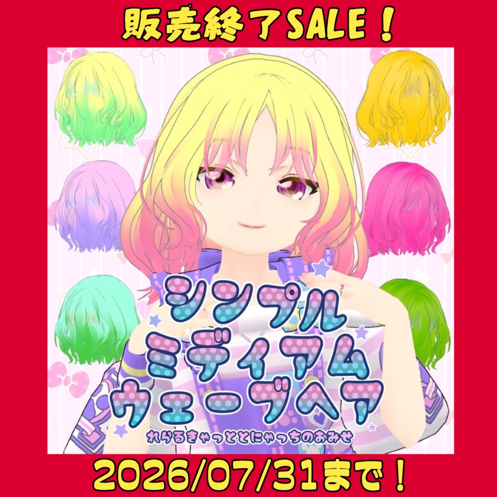 【販売終了前セール中】シンプルミディアムウェーブヘア【VRC想定髪型】
