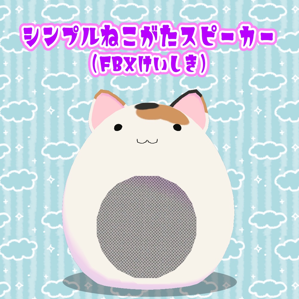 【無料】シンプルねこ型スピーカー【3Dモデル】