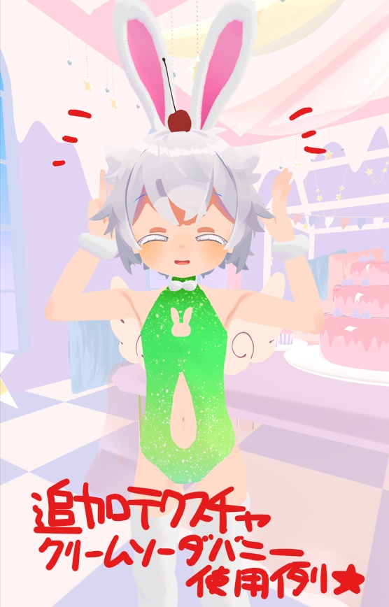 シピルカ専用 もこもこコスモバニー【VRChat】 - れらるにゃっちすとあ