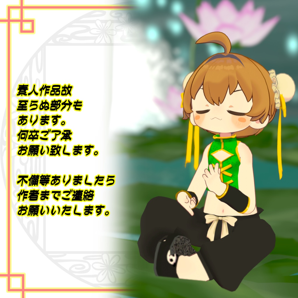 ★活発的功夫衣装★~Active kung fu costume~カリン&まめふれんず対応版