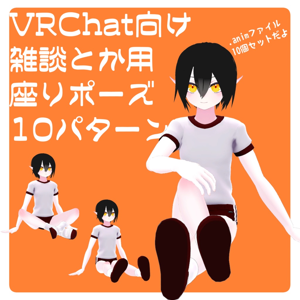 VRChat向け】雑談とか用 座りポーズ10パターン【アニメーション